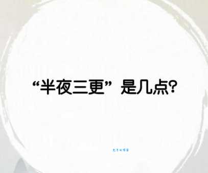 三更半夜几点开始？半夜三更指的是几点到几点？