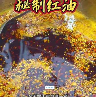川菜红油的秘密：红油是什么？如何制作美味红油？