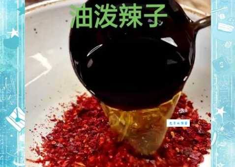 川菜红油的秘密：红油是什么？如何制作美味红油？