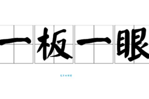 一板一眼里“眼”到底指什么？音乐术语“板眼”的详细解释