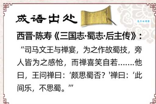 乐不思蜀源于哪位历史人物？刘禅的故事