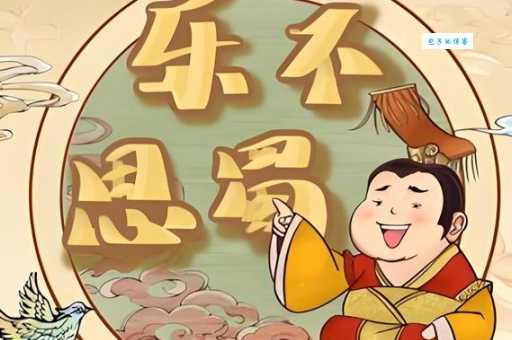乐不思蜀源于哪位历史人物？刘禅的故事