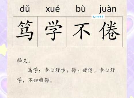 踔厉奋发笃行不怠是什么意思？一文读懂成语含义
