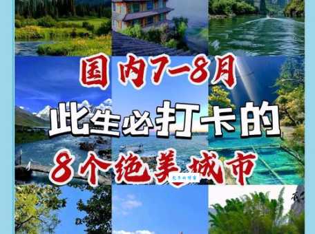 八月份旅游好去处：国内外热门景点推荐及旅游指南