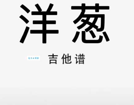 热门歌曲洋葱，原唱究竟是谁？你听过哪个版本？