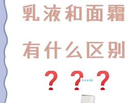 乳液和面霜哪个更清爽？深度解析两者区别