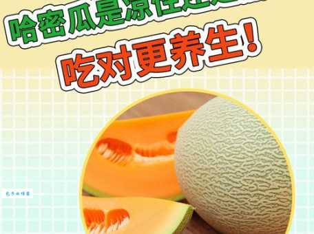 哈密瓜热量有多少？吃哈密瓜对身体有什么好处？