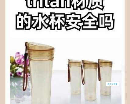 Tritan材质水杯安全吗？如何辨别真假Tritan水杯及安全使用