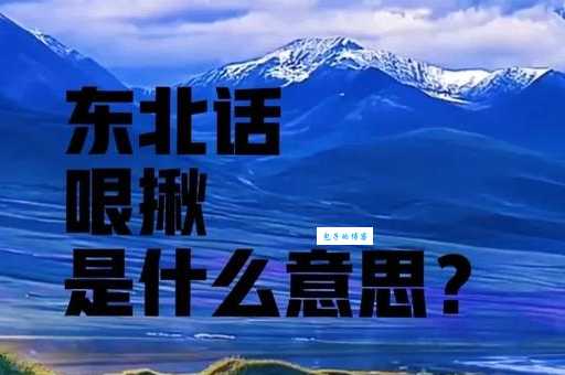 得瑟是什么意思啊？东北话里咋说？