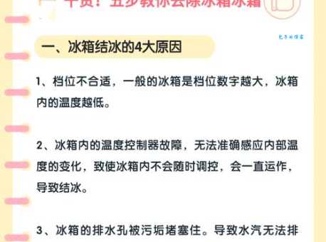 冰箱冷藏室总是结冰？教你如何预防和处理