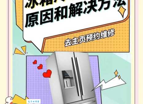 冰箱冷藏室总是结冰？教你如何预防和处理