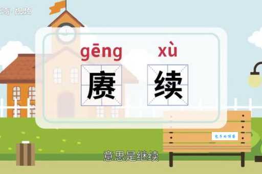 继续和赓续：意思相近却有不同，你真的了解吗？