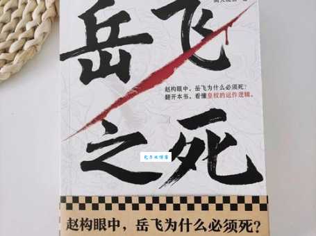岳飞之死真相：背后隐藏的惊天阴谋是什么？