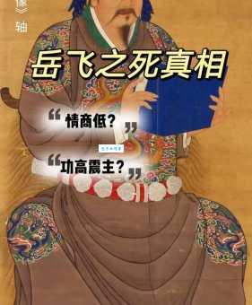 岳飞之死真相：背后隐藏的惊天阴谋是什么？
