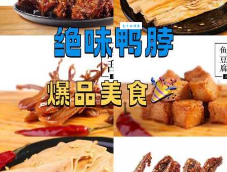 解密绝味鸭脖：它究竟是武汉特产还是长沙特产？