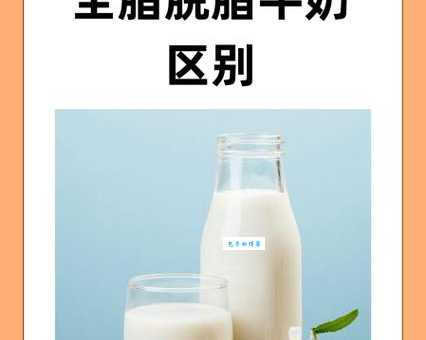 全脂牛奶和脱脂牛奶哪个好？营养价值深度对比