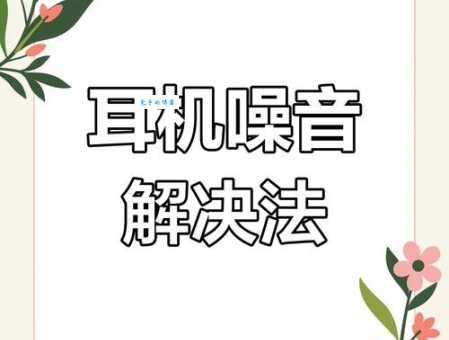 彻底解决耳机杂音问题，让你的音乐更纯净