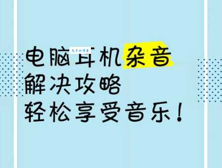 彻底解决耳机杂音问题，让你的音乐更纯净