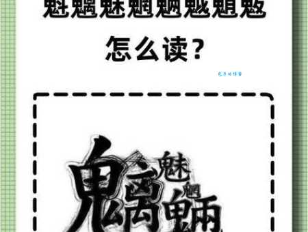 不知道魃怎么读？这篇告诉你魃的读音和意思