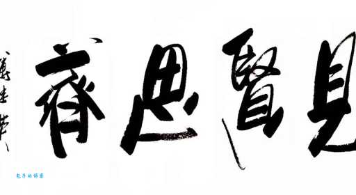 见贤思齐的含义是什么？学习优秀榜样的重要性