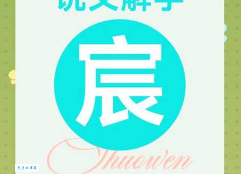 宸字怎么读？读音chén的详细解释和例句