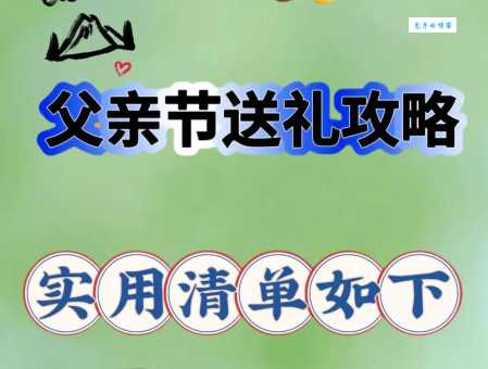父亲节送什么礼物好？这份指南帮你挑选最适合老爸的礼物！