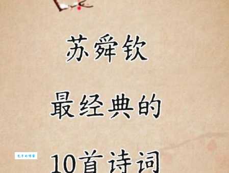 你知道苏子美吗？探秘北宋诗人苏舜钦的诗词世界