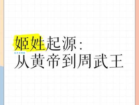 风姓还是姬姓？深度解析中国最早姓氏之争