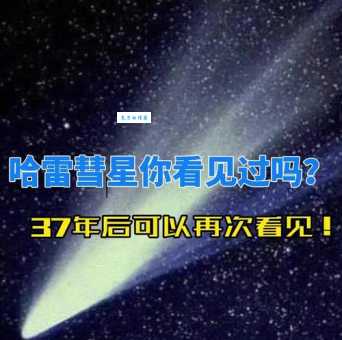 哈雷彗星多久绕太阳一圈？揭秘76年周期彗星的神秘之旅