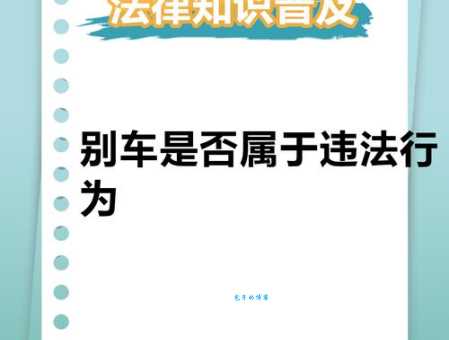 开车别车是什么意思？新手司机必知的危险驾驶行为
