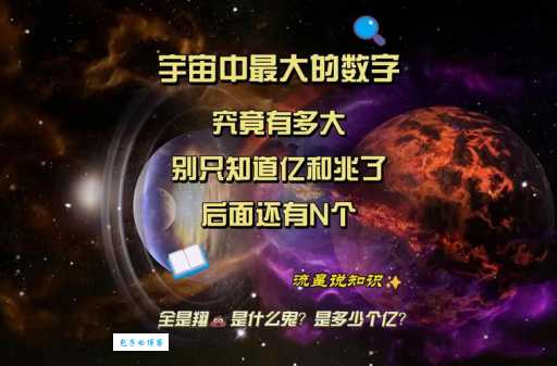多大的数字被称为天文数字？亿以上才算天文数字吗？