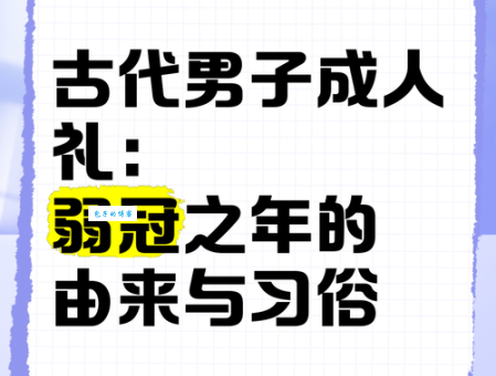 男子的弱冠之年究竟是几岁？解读古代成年标志