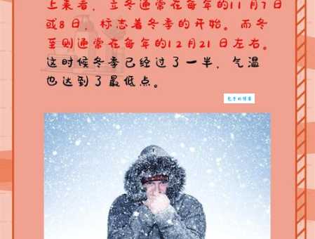 立冬和冬至日：是同一天吗？日期分别是什么时候？