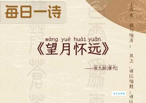 “天涯共此时”上一句是什么？详解张九龄望月怀远