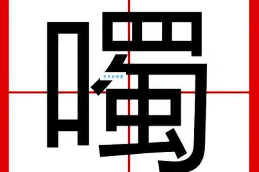 眰恦卋罖读音是什么？带你轻松掌握生僻字读法