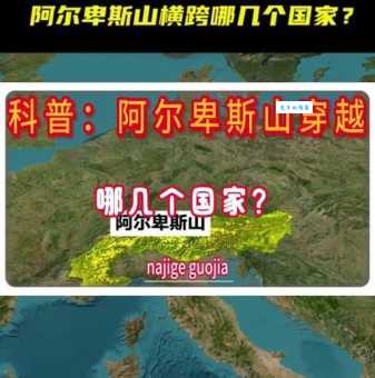 阿尔卑斯山脉究竟属于哪个国家？一文带你了解它的地理位置