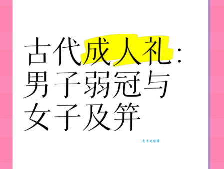 及冠是多少岁？古代与现代说法大不同！