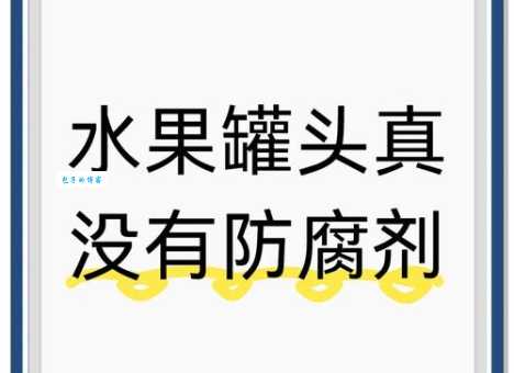 一般罐头的保质期很长是因为高温杀菌和密封包装，有效抑制了微生物生长。