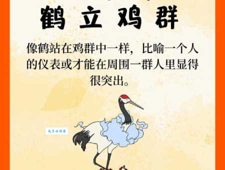 鹤立鸡群的故事：品读嵇绍的优秀品质与才能