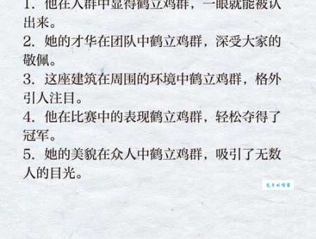 鹤立鸡群的故事：品读嵇绍的优秀品质与才能