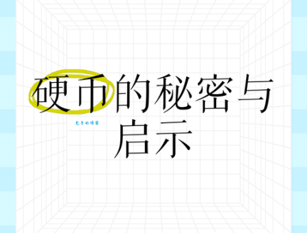 硬币为什么会有锯齿？牛顿与硬币锯齿的秘密故事