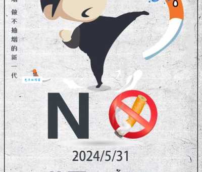 世界无烟日是每年的哪一天？5月31日，关注健康，远离烟草！