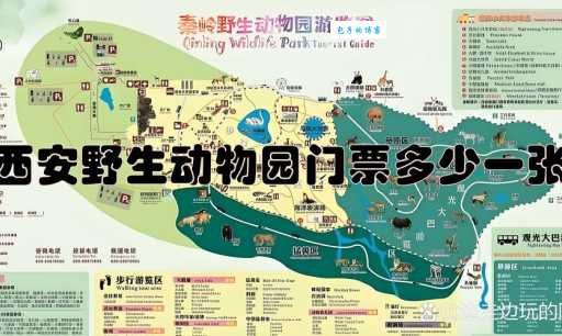 西安秦岭野生动物园交通指南：自驾、公交路线详解，方便快捷！