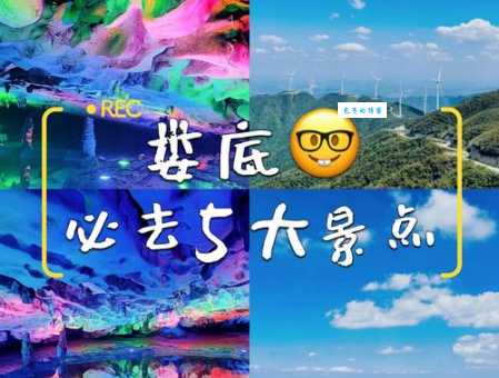 娄底旅游景点大全：带你打卡娄底最美8个景点，不留遗憾！