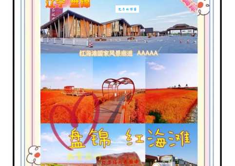 盘锦红海滩旅游攻略：深度游玩路线推荐及实用tips