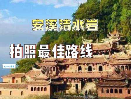 安溪旅游景点大全：打卡安溪网红景点，感受安溪魅力！