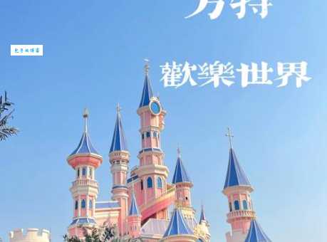 沈阳方特欢乐世界：带你体验刺激与欢乐的旅程！