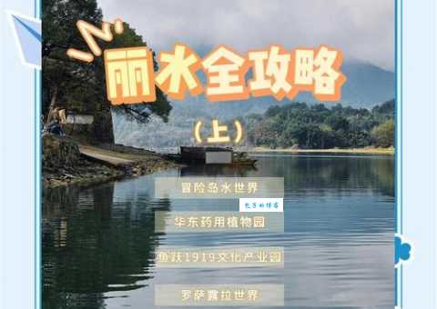 丽水旅游必去景点清单：避暑胜地，解锁夏日清凉！