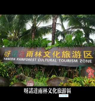 呀诺达热带雨林景区有什么好玩的？景点介绍及图片