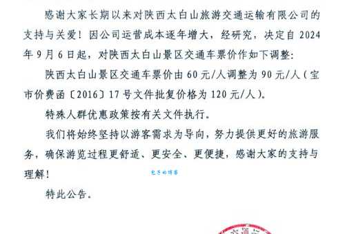 2025太白山门票价格：包含景交车费用详解